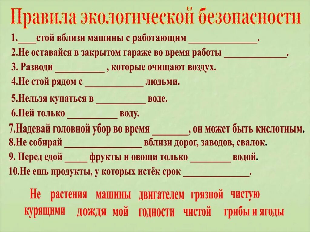 Правила экологической безопасности. Экологическая безопасность 3 класс. Правила геологической безопасности. Правила экологической безопастност.