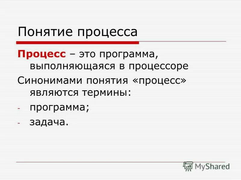 1 дать определение понятиям процесс