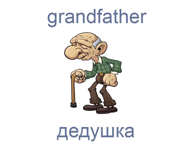 Дедушка на английском языке. Дедушка карточка на английском. Бабушка и дедушка на английском языке. Карточки по английскому бабушка дедушка. Бабушка английское слово