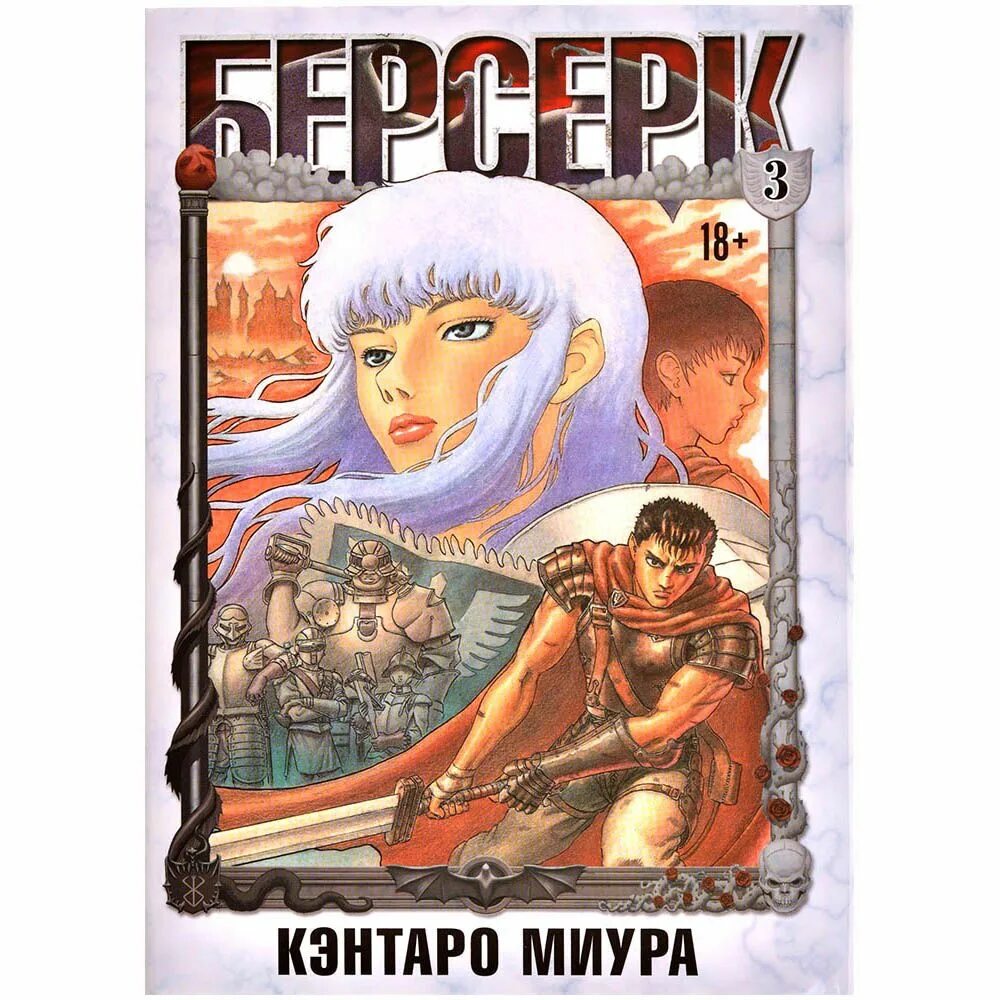 Том манги берсерк купить. Берсерк. Том 3. Миура к. "Берсерк том 3". Берсерк Манга обложка. Книжки Берсерк.