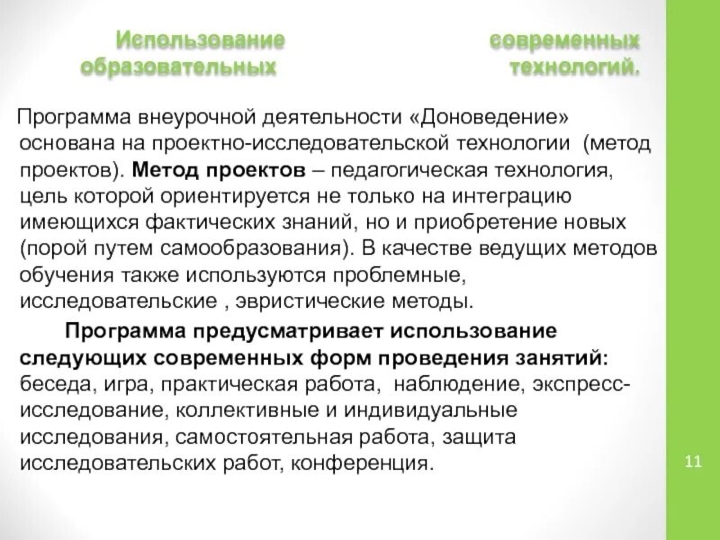 Метод проектов во внеурочной деятельности. Технологии внеурочной деятельности в начальной школе. Технологии и методы внеурочной деят. Современные педагогические технологии в воспитательном процессе. Урочная и внеурочная деятельность.