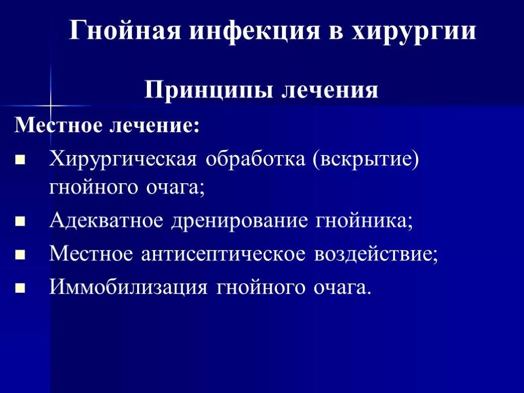 Гнойные заболевания в хирургии. Гнойная хирургия лекция. Хирургическая инфекция лекция по хирургии. Принципы лечения Гнойного очага:. Гнойное заражение