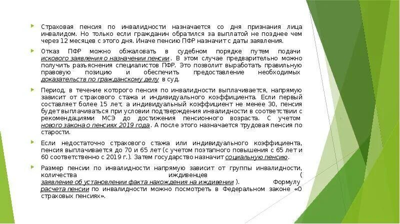 Пенсионеру дали инвалидность 2 группы. Страхованияпенсий по инвалидности. Страховая пенсия по инвалидности. Выплата страховой пенсии по инвалидности. Пенсия по инвалидности 2 группа.