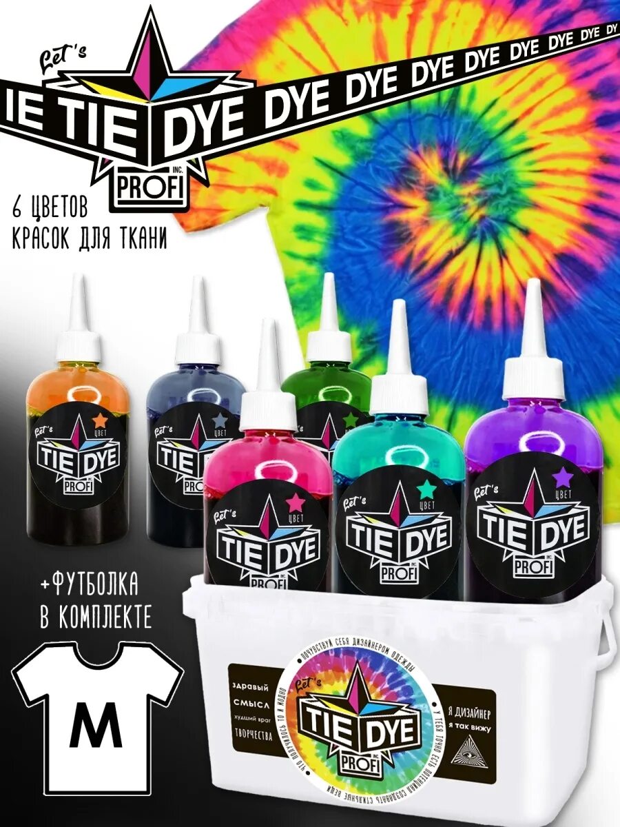 Tie dye набор. Тай дай краски. Набор для окрашивания футболок. Краска для tie dye. Тай дай мастер класс для детей.