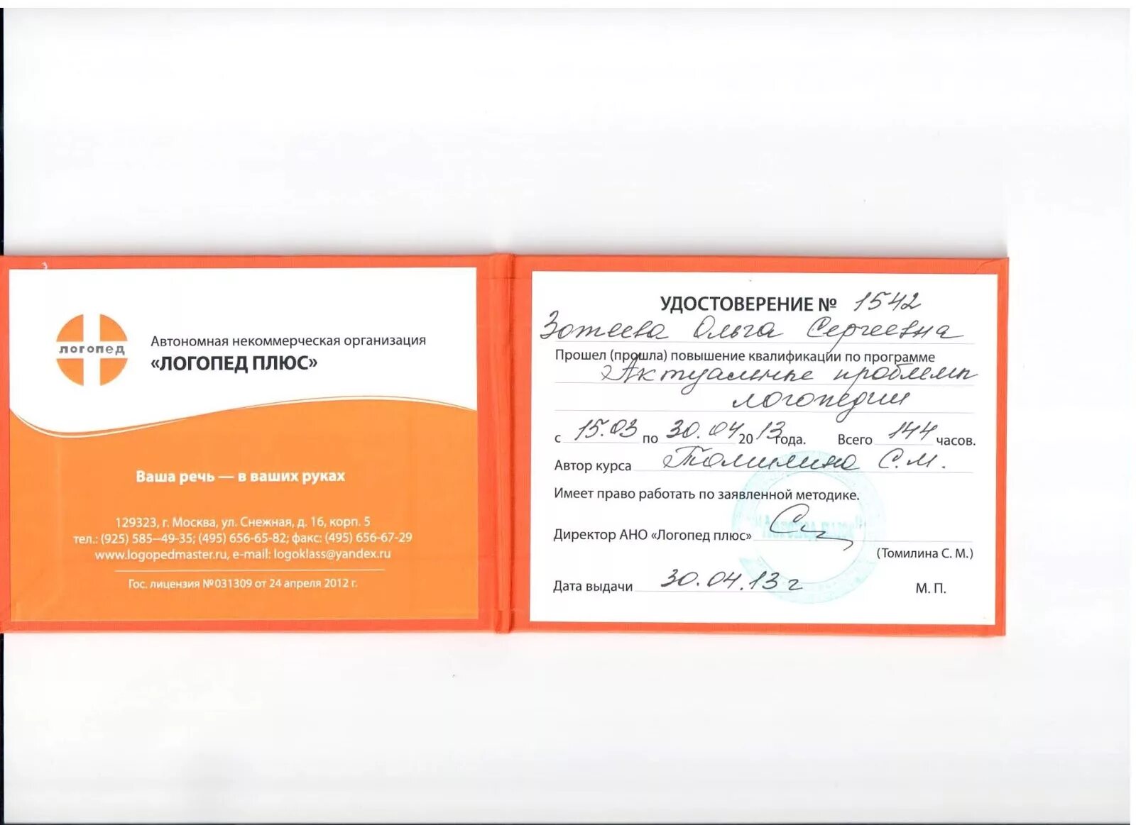 Логопед мастер повышение квалификации. Логопед плюс. ано &quot;логопед плюс&quot;. логопед плюс сертификат. повышение квалификации логопед.