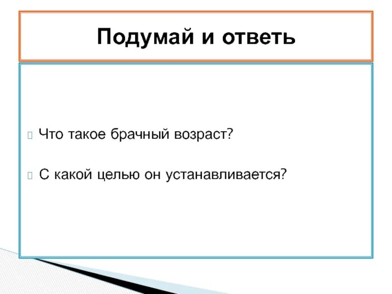 Презентация брачный Возраст. С какой целью устанавливается брачный Возраст. Какой брачный Возраст. С какой целью государство установило брачный Возраст.