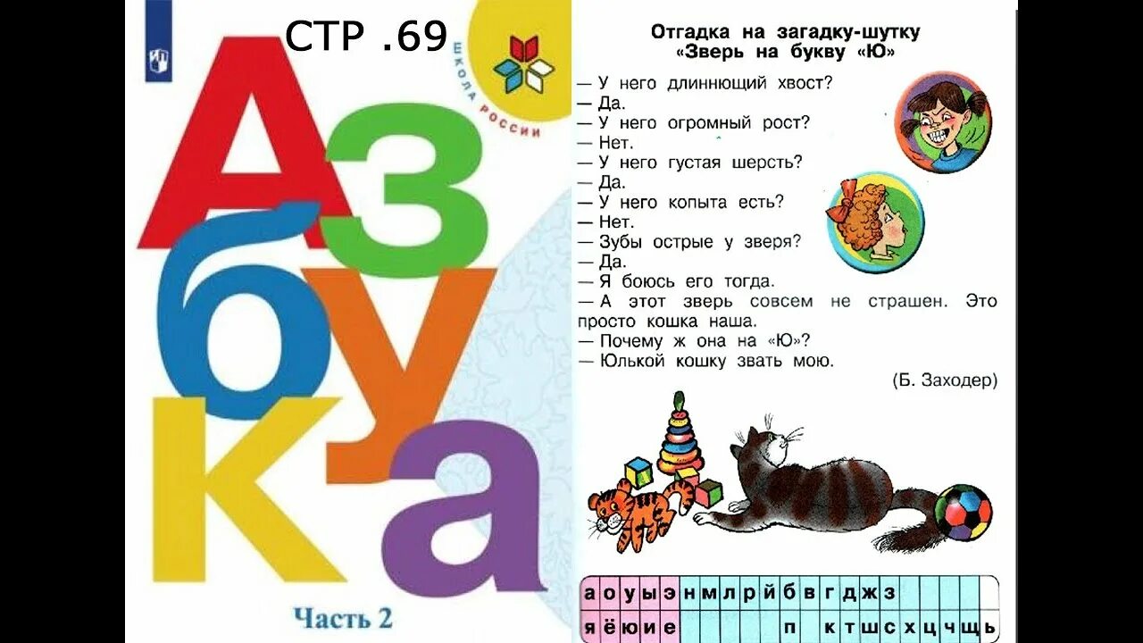 Стр ю. Азбука стр 69. азбука стр 53. азбука буква 1 класс школа россии стр 107-108.