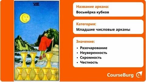Восьмерка кубков таро значение