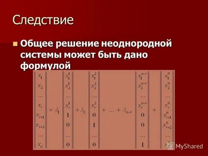 Решение неоднородной системы