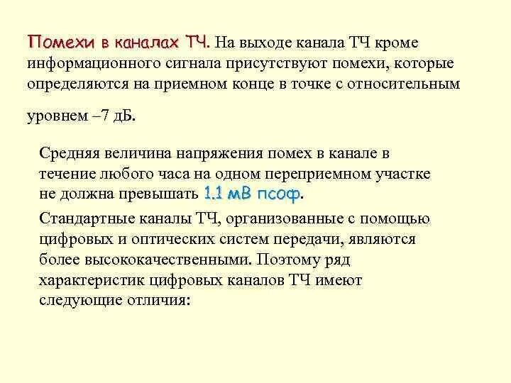 Помехой канала это. Помехи при передаче информации. Причины возникновения помех в каналах связи. Непрерывный канал связи. Непрерывный канал.
