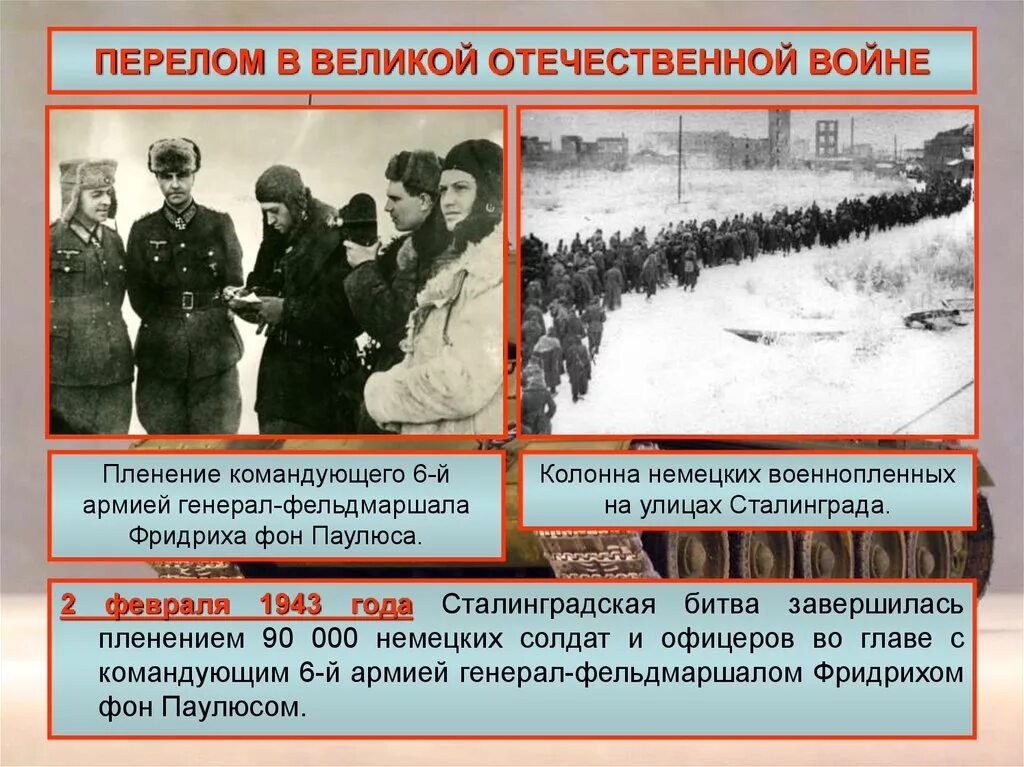 Коренной перелом в ходе войны конспект. 2 Февраля 1943 года пленение Сталинградская битва. Сталинградская битва завершение битвы. Коренной перелом в войне 1943 командование. Год коренного перелома в Великой Отечественной войне.