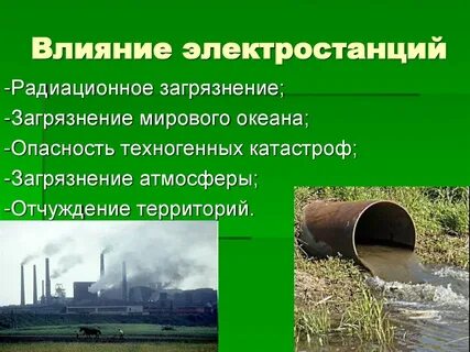 Какой вред окружающей среде может нанести тэс