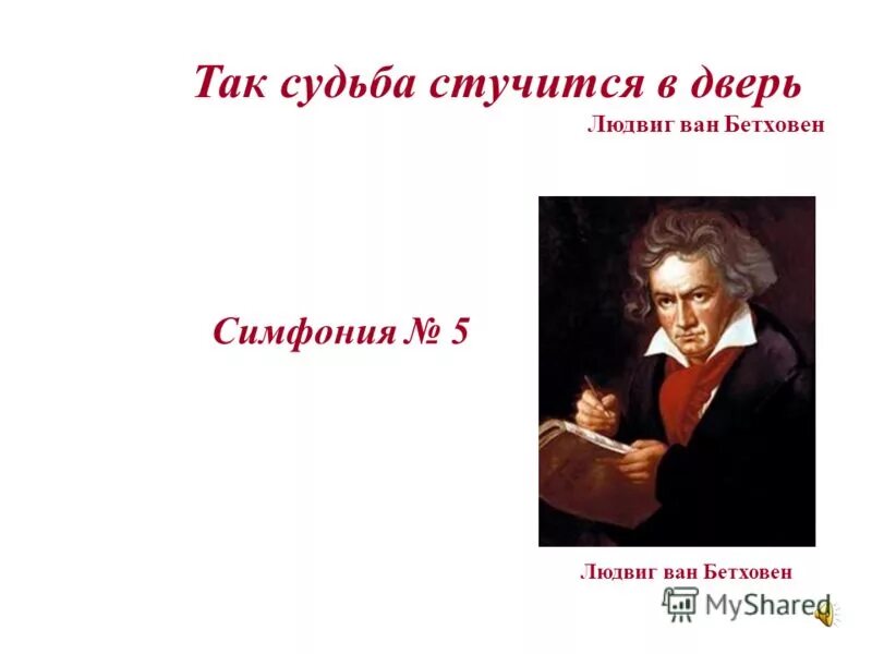 Так судьба стучится в дверь. Бетховен л в симфония № 5. людвиг ван бетховен мотив судьбы. судьба в симфонии №5 бетховена. симфония № 5 людвиг ван бетховен симфонии людвига ван бетховена.