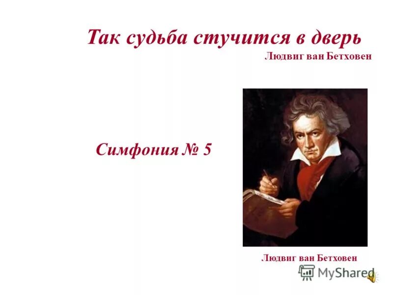 Симфония так судьба стучится в дверь. Симфонии №5 л.в.Бетховена. Л Бетховен симфония 5. Судьба в симфонии №5 Бетховена.