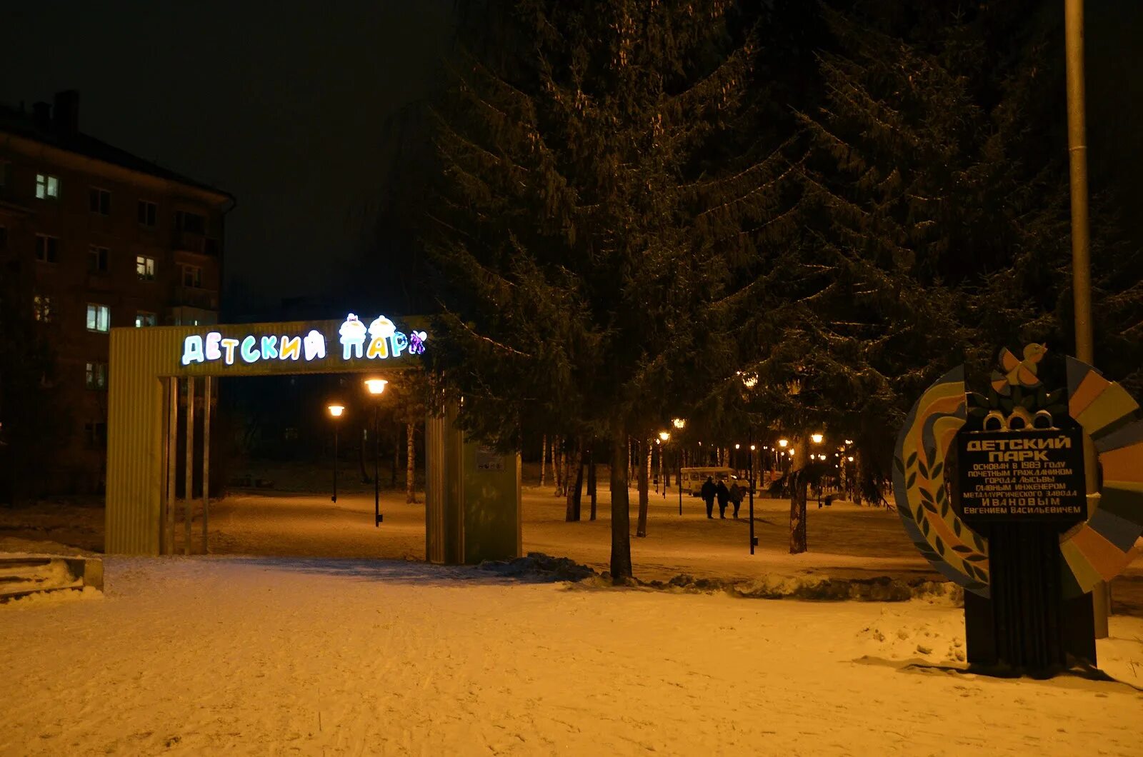 Парк Пушкина Лысьва. Детский парк Лысьва. Детский парк г.Лысьва. Парк имени Пушкина (Лысьва). Лысьва детям