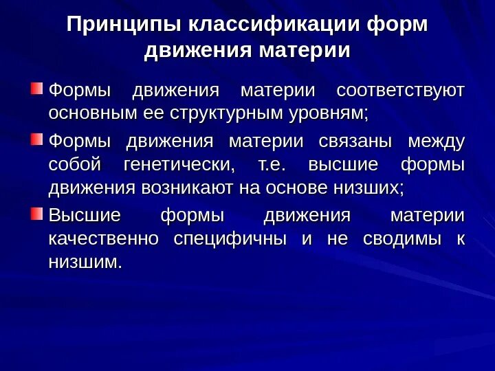 Назовите формы движения. Типы связей между формами движения материи. Материя и движение формы движения материи. Классификация форм движения материи философия. Взаимосвязь форм движения.