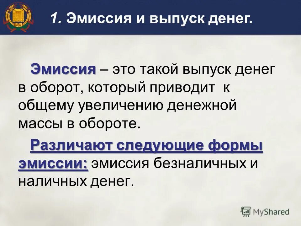 Эмиссия денег. Эмиссия это. Эмиссия денег это простыми словами. Осуществление денежной эмиссии.