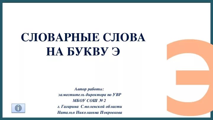 Слово 5 букв 23 апреля. Словарные слова на букву э. Словарь на букву э. Словарь слова на букву э. Словарные слова на э 2 класс.