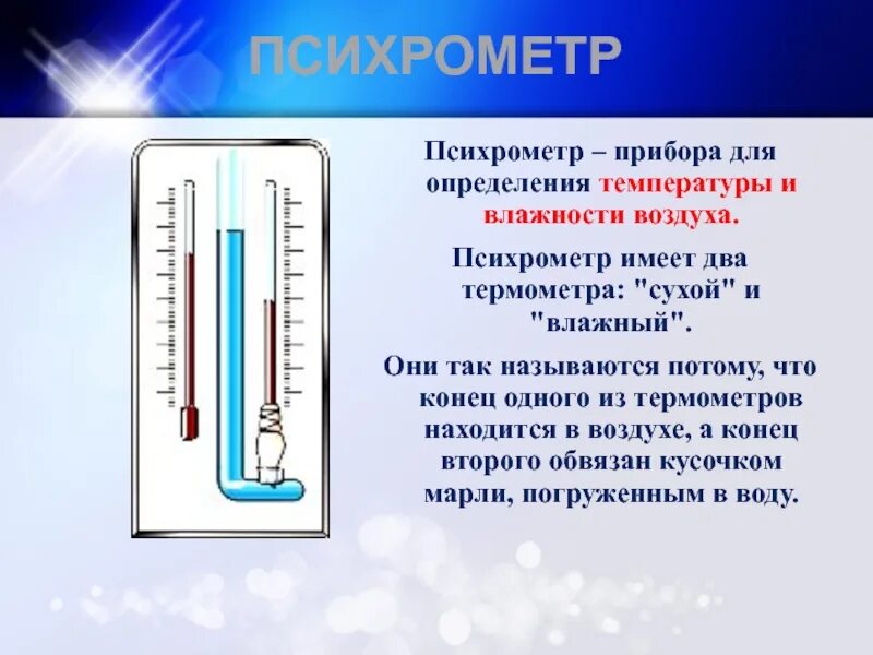 Принцип определения влажности воздуха прибором. Прибор для определения измерение влажности воздуха. Приборы для измерения относительной влажности воздуха физика. Прибор для измерения влажности воздуха физика психрометр. Приборы для измерения влажности воздуха физика 8 класс.