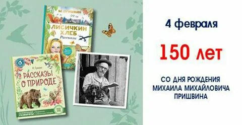 День пришвина