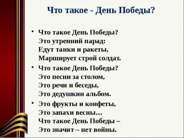 Стихи ко Дню Победы. Что такое день Победы стихотворение. Стихи на 9 мая для детей. День победа стихотверение. Детские песни 9 мая начальная школа