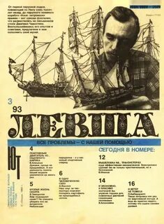 Левша журнал