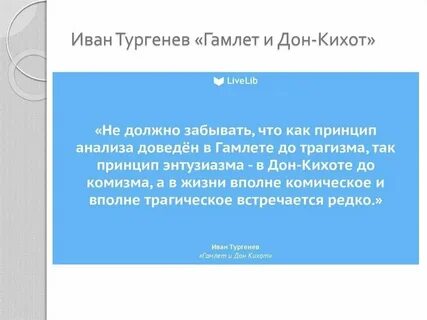 Гамлет и дон кихот статья краткое