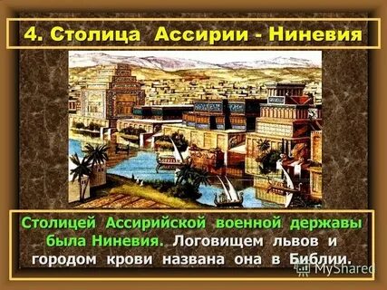 Сожжение ниневии кратко для впр 5 класс