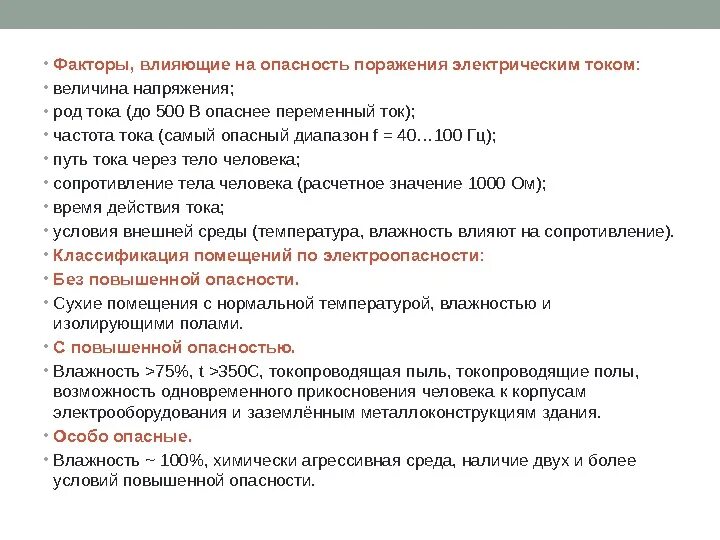 Какие факторы влияют на частоту. Факторы определяющие опасность поражения электрическим током. факторы влияющие на опасность поражения электрическим током. факторы влияющие на поражение человека электрическим током. факторы, влияющие на опасность поражения током.