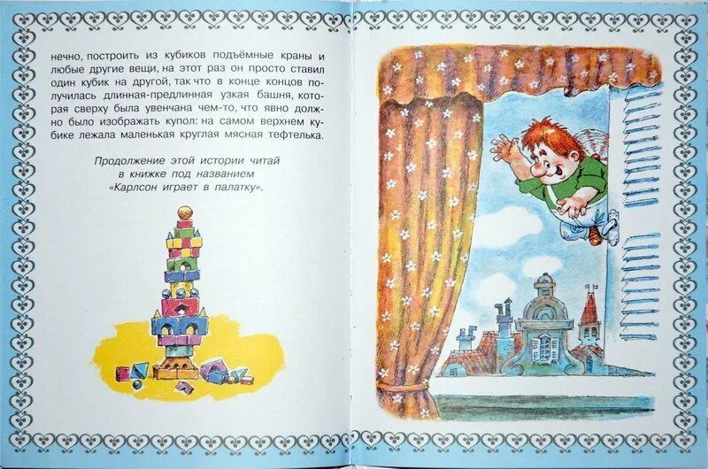 Карлсон строит. Карлсон строит. Карлсон строит башню фото. Карлсон строит башню фото. Карлсон строит башню читать.