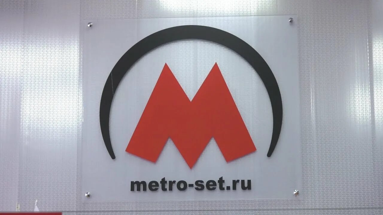 Метросеть личный кабинет телефон. Метросеть. Метросеть логотип. Метросеть Тюмень. Метросеть Сургут.