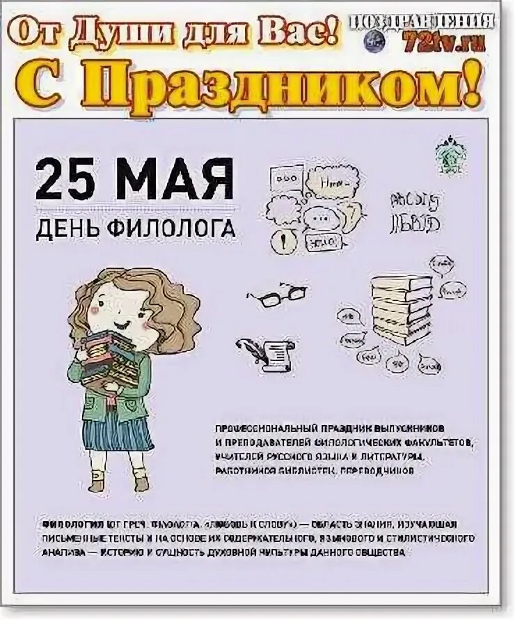 День филолога поздравления. День филолога картинки. День филолога. С днем филолога поздравление в картинках. День филолога поздравления.