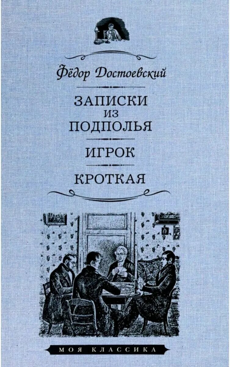 Записки из подполья федор достоевский книга. Достоевский записки из подполья. Достоевский записки из подполья. Записи из подполья дос. Ф.