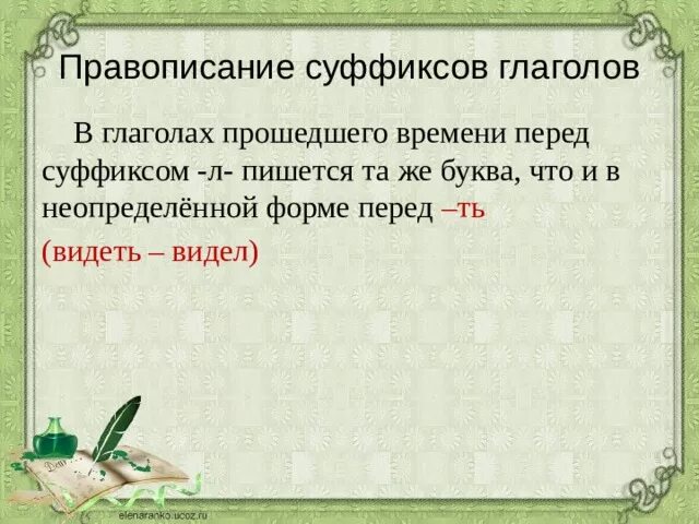 Суффиксы глаголов прошедшего времени 5 класс. Правописание суффикса перед л. Буква перед суффиксом л. Буква перед суффиксом л в глаголах прошедшего времени. Перед л в глаголах прошедшего времени пишется.