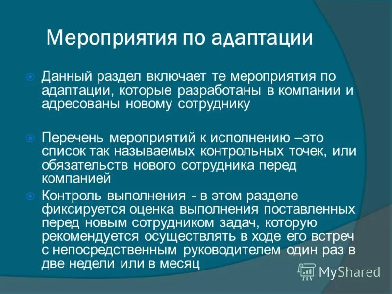 Адаптация включение в. Мероприятия по адаптации работника. Мероприятия для адаптации персонала. Мероприятия по адаптации персонала. План мероприятий по адаптации нового сотрудника.