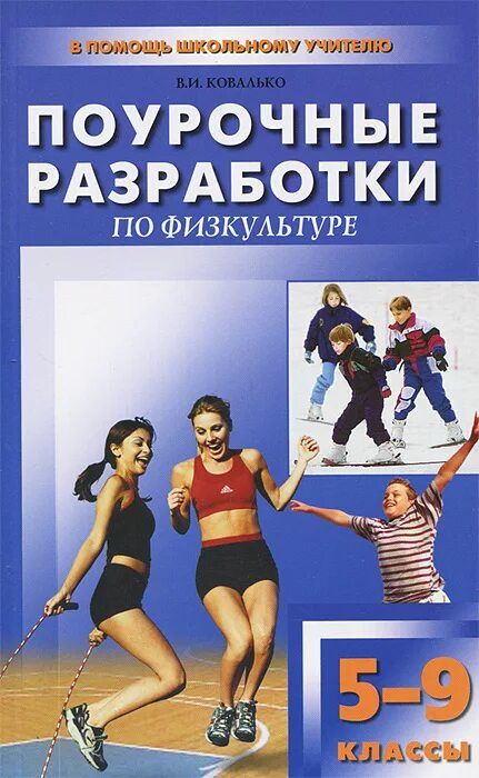 поурочные разработки. поурочные разработки по физической культуре 5 класс. поурочные разработки умк школа россии. умк лях в. поурочные разработки по физкультуре.