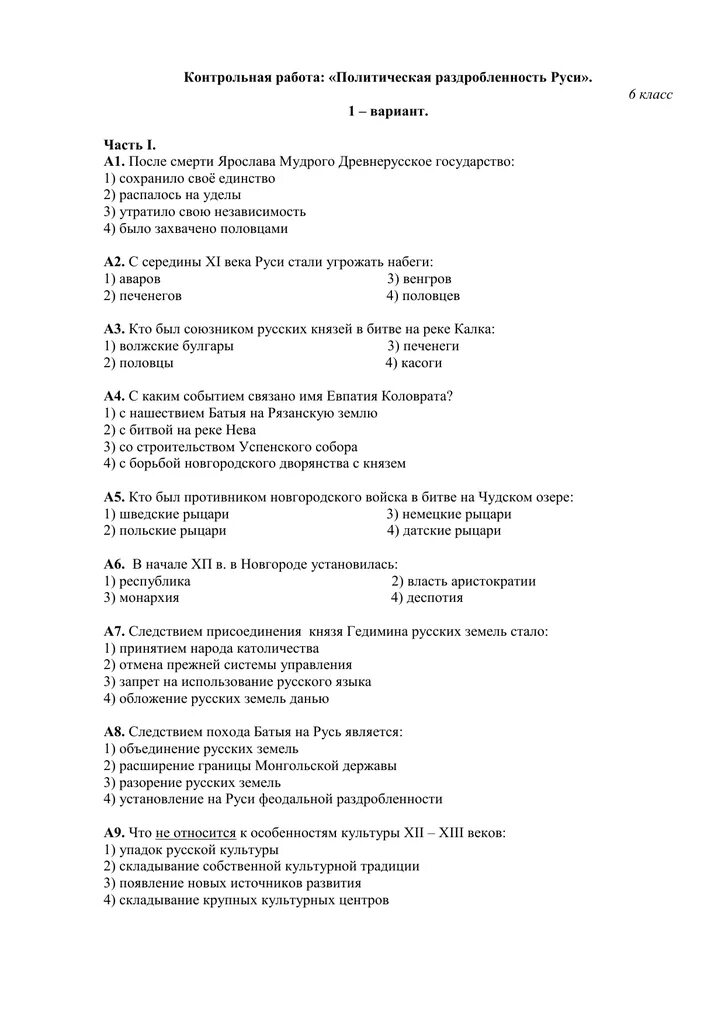 Политическая раздробленность на Руси. Контрольная работа. Контрольная работа по теме раздробленность Руси. Тест по истории России 6 класс раздробленность Руси. Тест по истории 6 класс политическая раздробленность на Руси. Контрольная по истории феодальная раздробленность