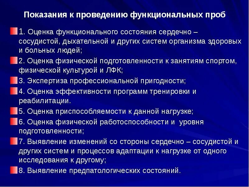 Уровень функционального состояния упражнения. Показания к проведению функциональных проб. оценка состояния сердечно-сосудистой системы пробы. показатели функциональной подготовленности. противопоказания к проведению функциональных проб.