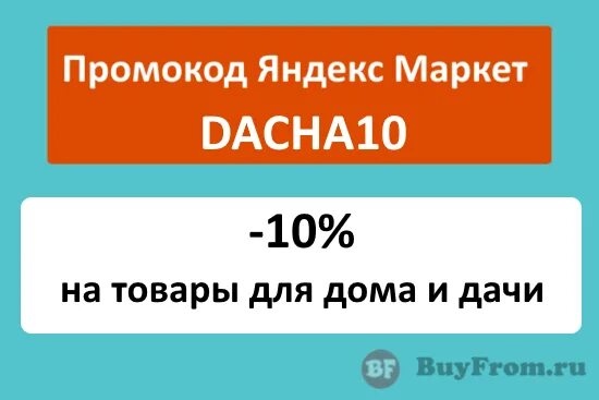 Промокод 10%. Промокод 10 покупок