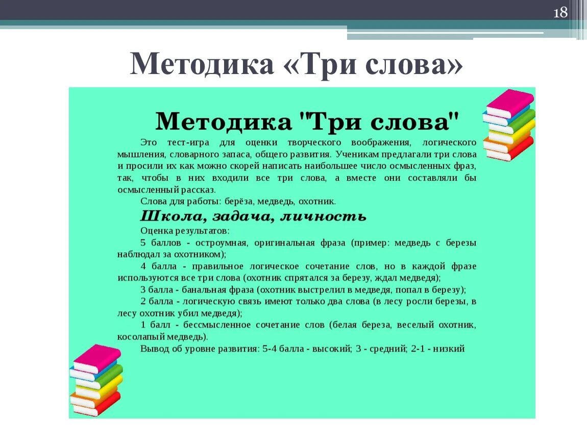 Методика три слова. Методика «три слова» Возраст. Тест Масселона метод трёх слов. Методика три оценки. Методика слова анализ