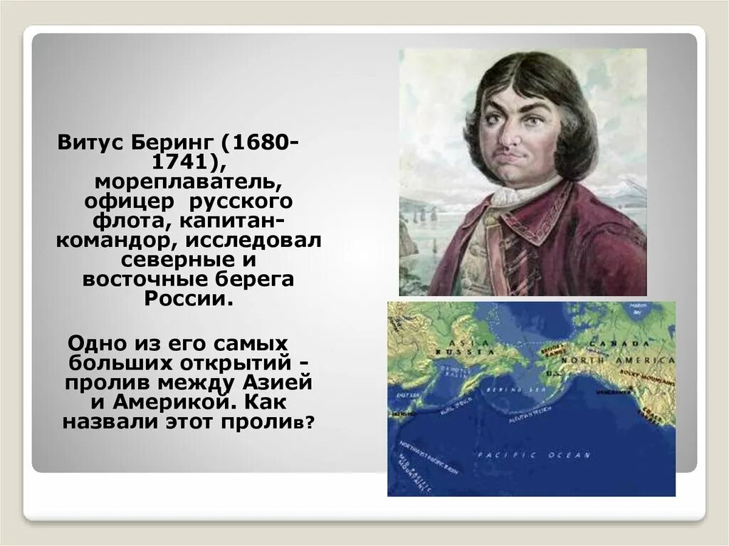 Географические открытия севера. Русский путешественник Витус Беринг. Витус Беринг географические открытия. 1728 — Русский мореплаватель Витус Беринг. Витус Беринг открытия в географии 5 класс.