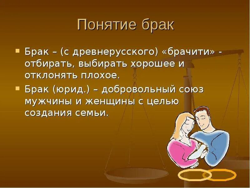 Находясь в гражданском браке. Понятие брака. Понятие семейные отношения и брак. Семья и брак презентация. Сообщение на тему брак и семья.