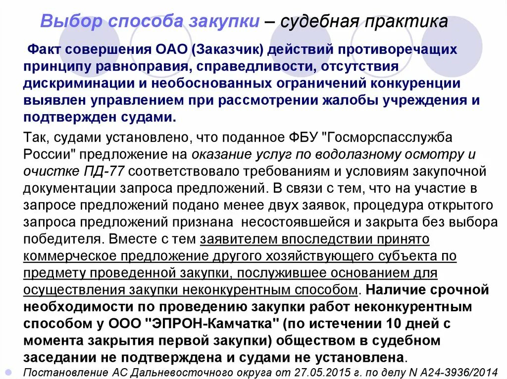 Решение комиссии заказчика принимается