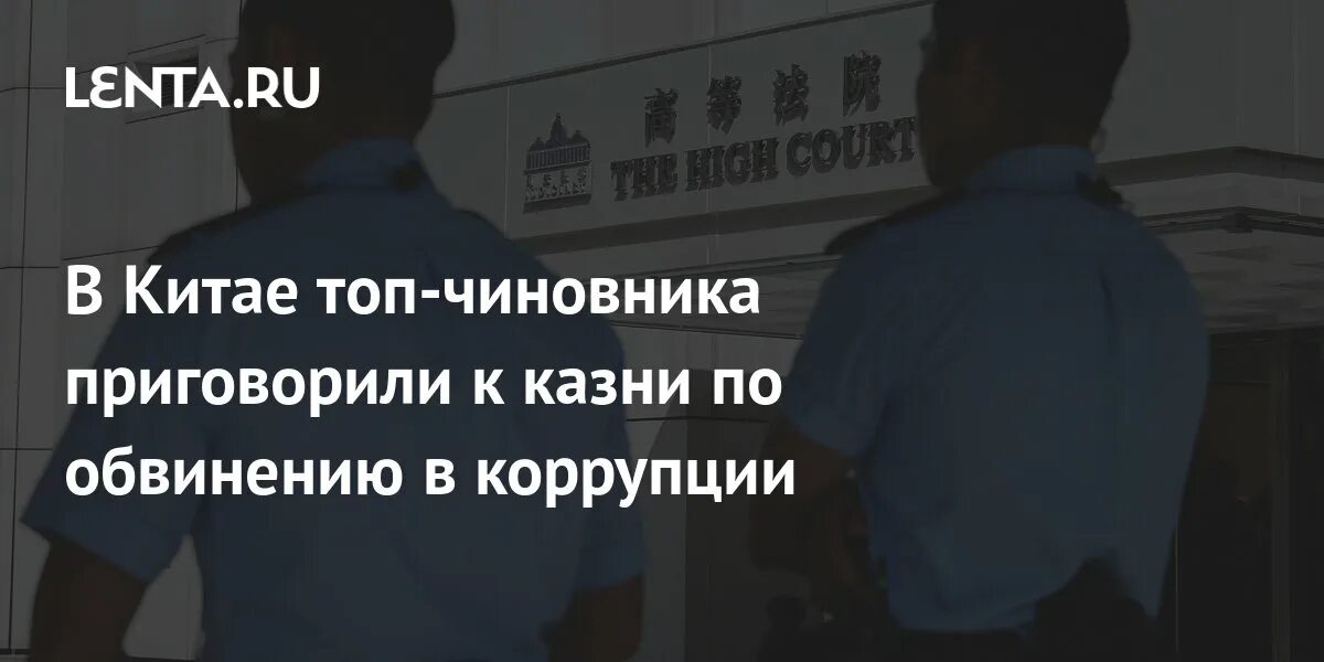 Китайский чиновник. Фу чжэнхуа. Плачущие коррупционеры китая. Сун пин китай. Около 30 чиновников казнили.