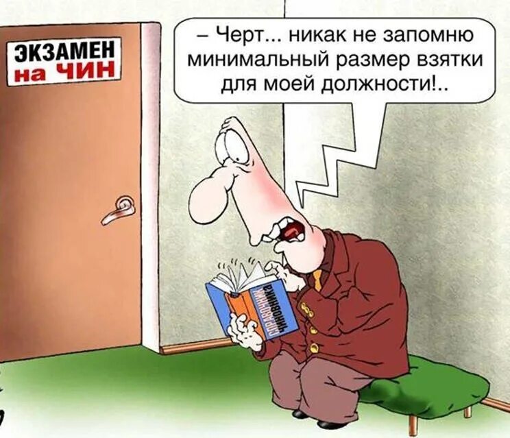 Я говорю всем открыто что беру взятки. Взятка прикол. коррупция карикатура. шутки про коррупцию. шутки про взятки.