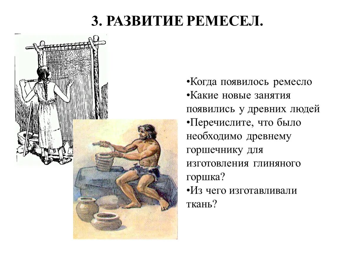 Какие ремесла были развиты в городах. Появление Ремесла. Какие новые занятия появились у древних людей. Какие появились Ремесла у древнего человека. Древние люди занимаются ремеслом.