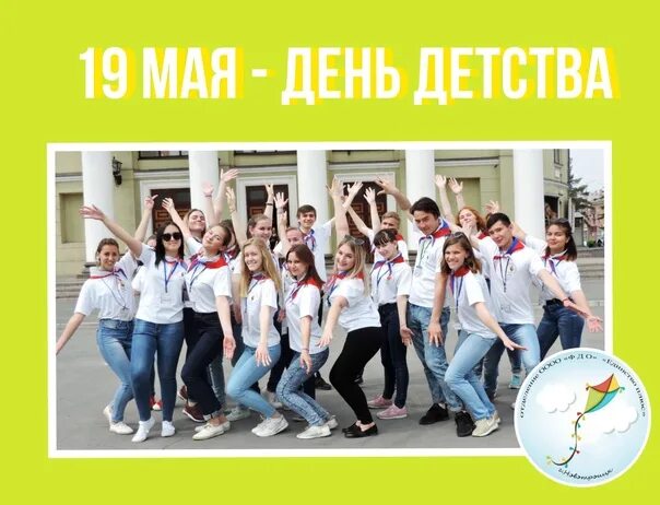 19 Мая день детства. День детства в 11 классе. Картинка день детства 19 мая. День детства 11 класс 19 мая.