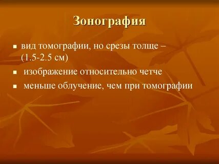 Зонография