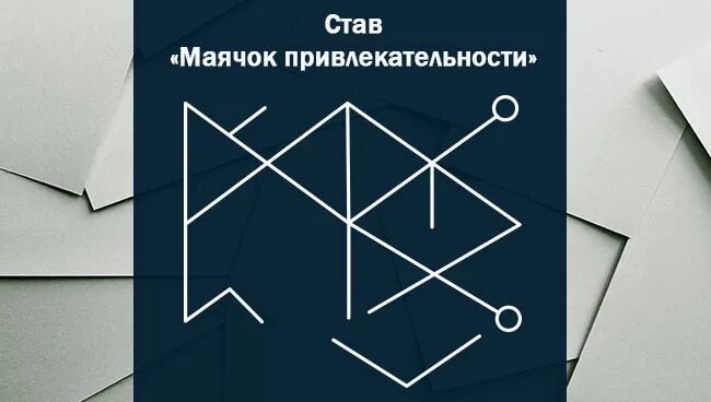Став маяк в пути. Став маячок привлекательности. став маяк привлекательности. руны маячок привлекательности. рунический став на привлекательность.