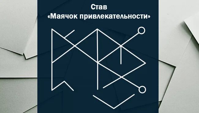 Став равнодушие. Став маячок привлекательности. Став Маяк привлекательности. Руны маячок привлекательности. Рунический став на привлекательность.